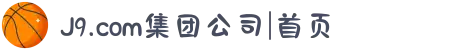 J9.com集团公司|首页